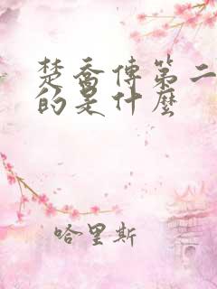 楚乔传第二部讲的是什么