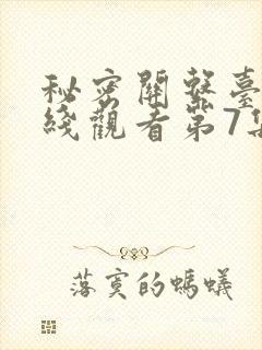 秘密关系台剧在线观看第7集