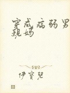 穿成病弱男主的亲妈