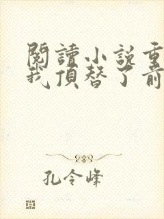 阅读小说重生后我顶替了前夫白月光