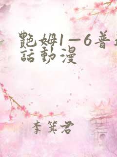 艳姆1—6普通话动漫
