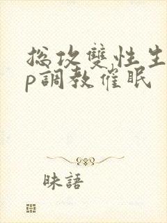 总攻双性生子np调教催眠