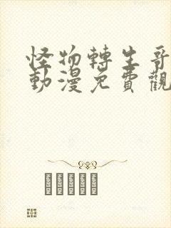 怪物转生哥布林动漫免费观看全集