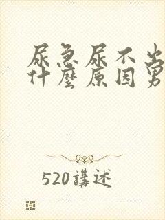 尿急尿不出来是什么原因男