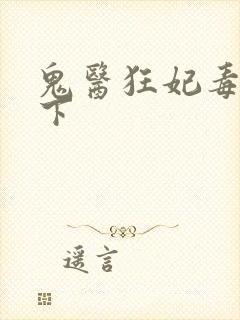 鬼医狂妃毒步天下