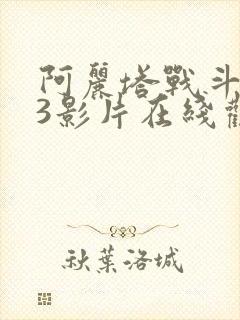 阿丽塔战斗天使3影片在线观看免费