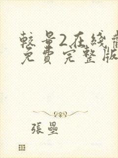 较量2在线观看免费完整版国语