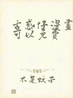 古惑仔漫画哪里可以免费