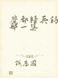 魔都精兵的奴隶哪一集