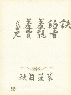 《羞羞的铁拳》免费观看