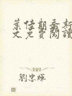 叶佳期乔斯年全文免费阅读