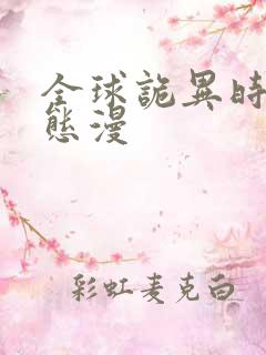 全球诡异时代动态漫