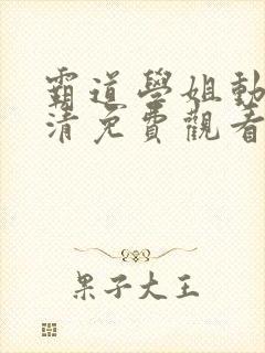 霸道学姐动漫高清免费观看