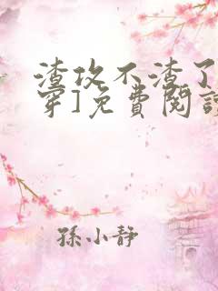 渣攻不渣了[快穿]免费阅读