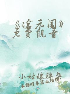 《沧元图》在线免费观看