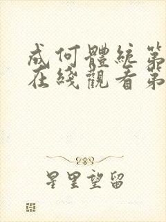 成何体统第一季在线观看第三集