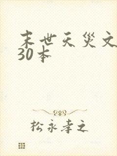 末世天灾文推荐30本