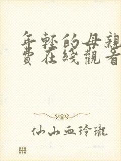 年轻的母亲2免费在线观看完整版