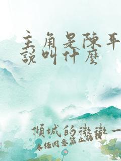 主角是陈平的小说叫什么