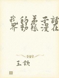 我的弟子诸天万界动态漫在现观看