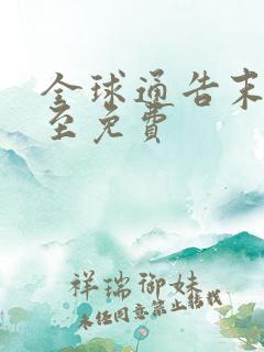 全球通告末日将至免费