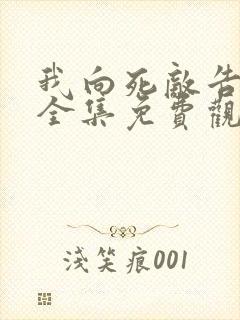 我向死敌告白了全集免费观看