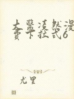 大医凌然漫画免费下拉式6