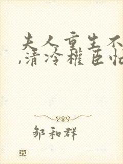 夫人重生不爱了,清冷权臣忙追妻