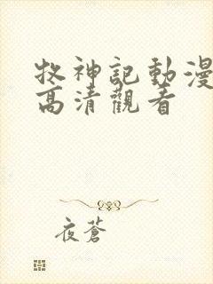 牧神记动漫在线高清观看