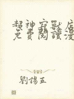 超神宠兽店漫画免费阅读漫画