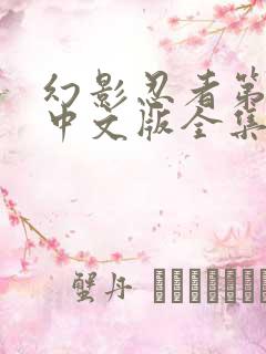 幻影忍者第五季中文版全集