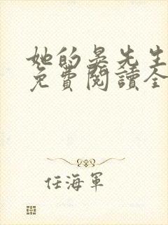 她的晏先生小说免费阅读全文无弹窗