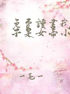 免费读书我家娘子是女帝小说