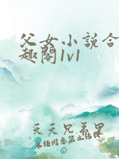 父女小说合集笔趣阁1v1