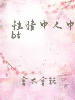 性情中人中文网bt
