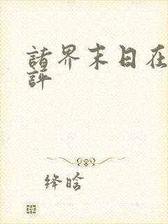 诸界末日在线书评