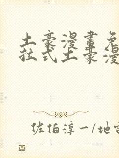 土豪漫画免费下拉式土豪漫画重考生