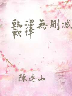 韩漫无删减免费软件