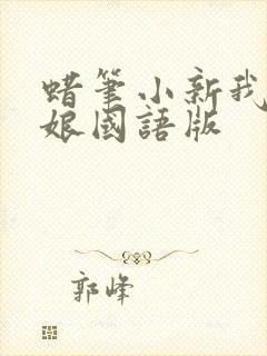 蜡笔小新我的新娘国语版