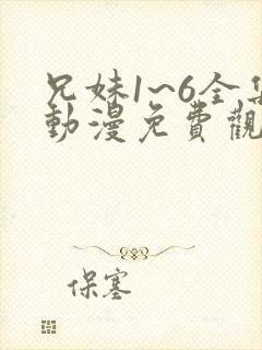 兄妹1~6全集动漫免费观看