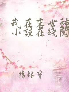 我在末世种个田小说在线阅读