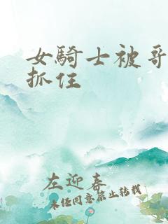 女骑士被哥布林抓住