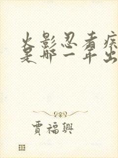 火影忍者疾风传是哪一年出的