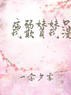 病弱妹妹只想让我欺负我漫画免费