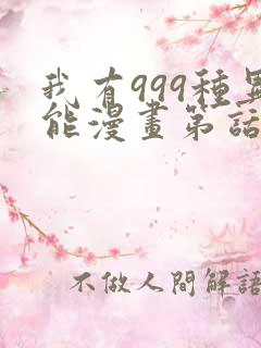 我有999种异能漫画第话免费阅读