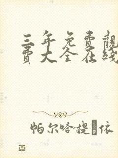 三年免费观看免费大全在线观看动画片