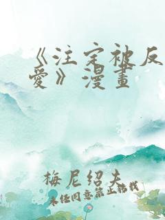 《注定被反派所爱》漫画