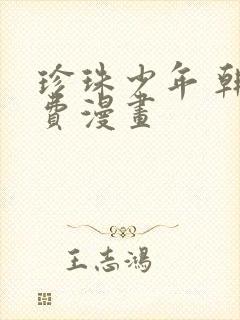 珍珠少年 韩免费漫画