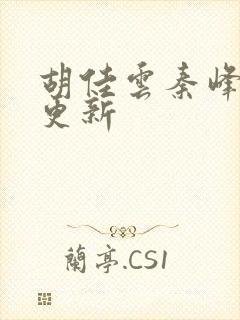 胡佳云秦峰刚刚更新