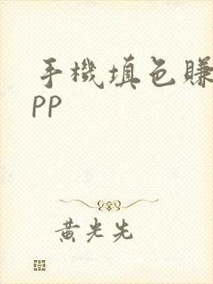 手机填色赚钱app